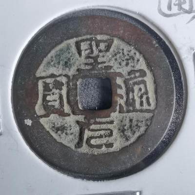 沼泽如烟--第911场 - 圣元通宝