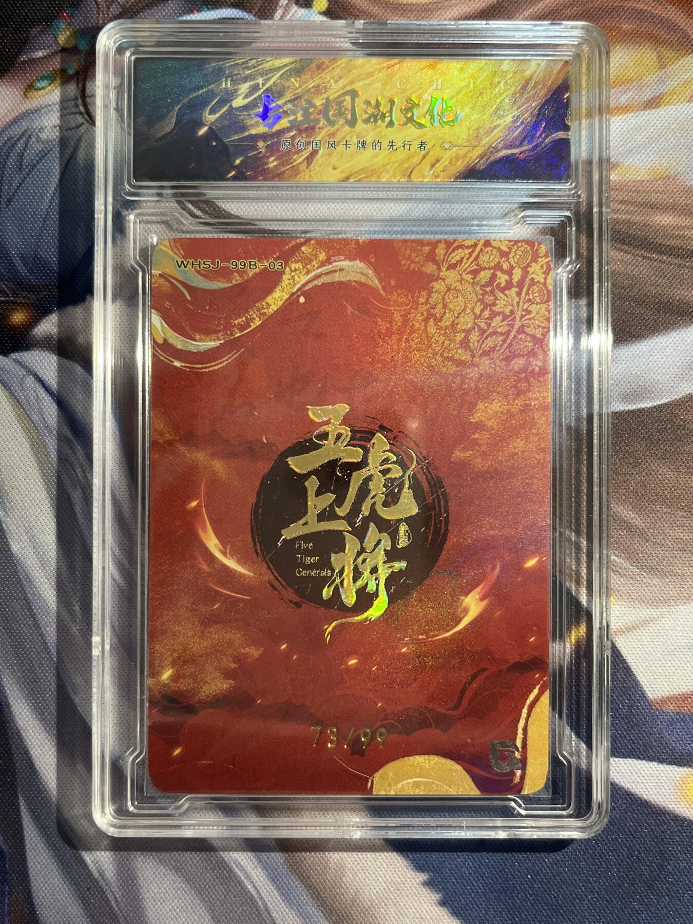 欢迎送拍、零成本上架，释放现金流，合理分配上拍卡品 【折光73/99】樊秀峰 马超趣卡社&五虎上将