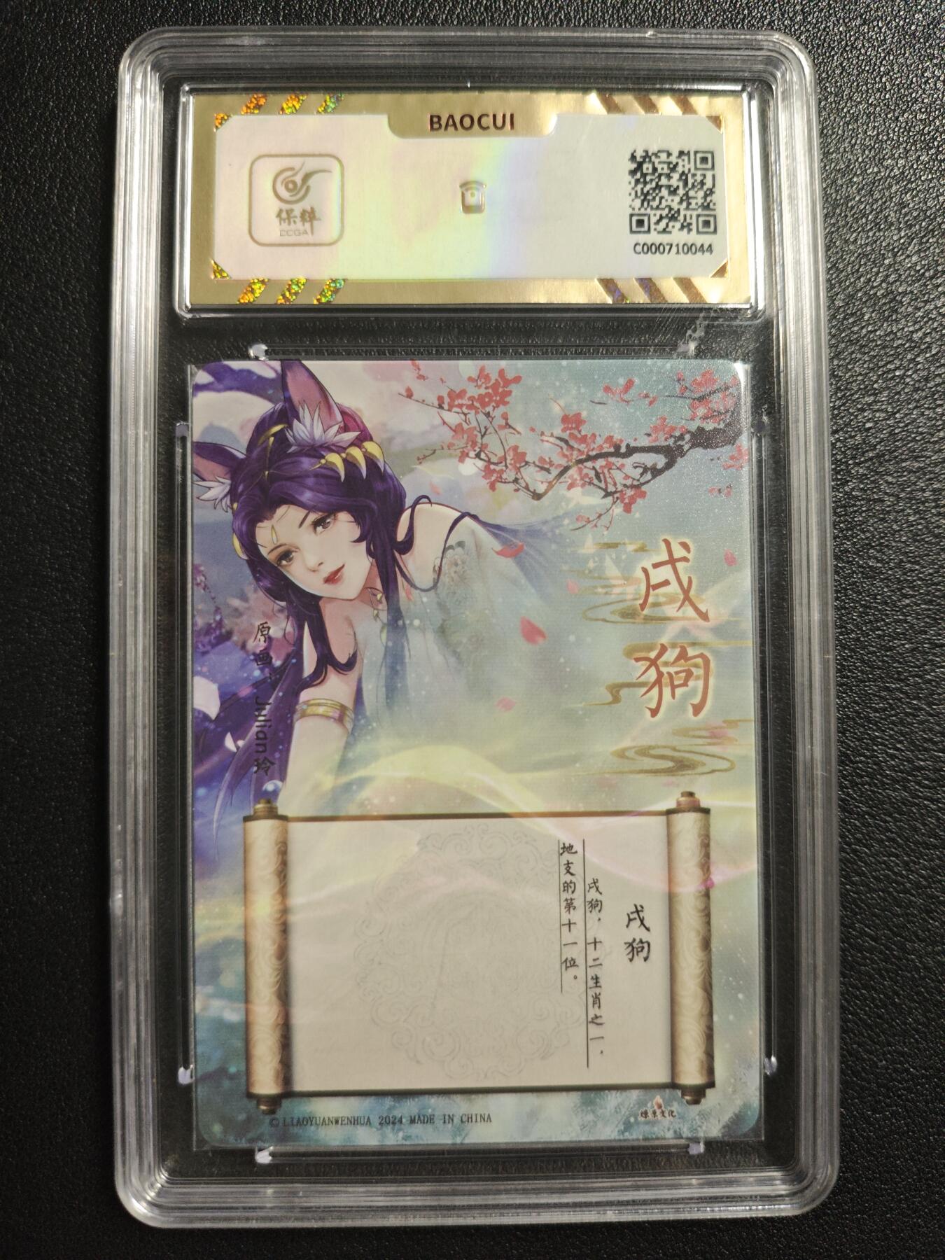 天玑星卡拍第142期《11.25周二截拍艺气风发》持续收拍收评中 满赠卡需备注 燎原文化 十二生肖 戌狗 彩闪 保粹10