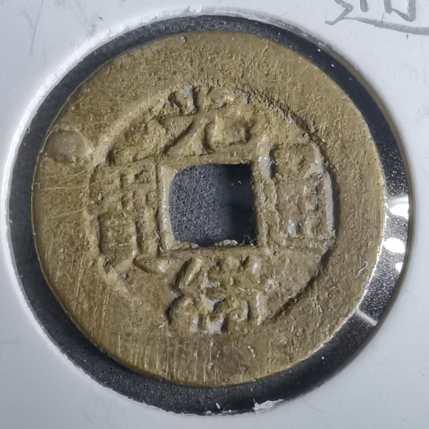 沼泽如烟--第911场 光绪通宝宝吉