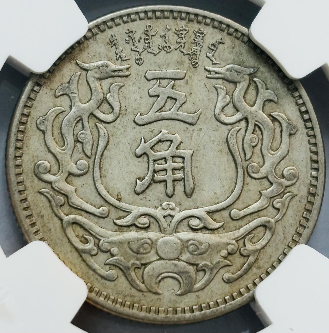 文馨钱币收藏第 282 场，【 长期接收代拍品】，加拿大老铜代用币，银币，德三系列场 稀少 NGC 评级 AU50 分，1938 民国 27 年蒙疆银行 5 角