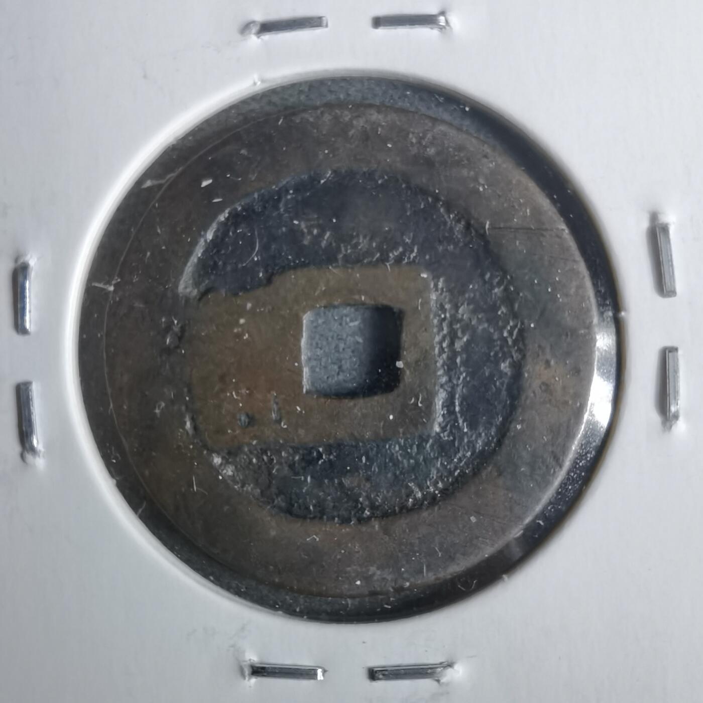 沼泽如烟--第911场 洪武通宝 北一钱