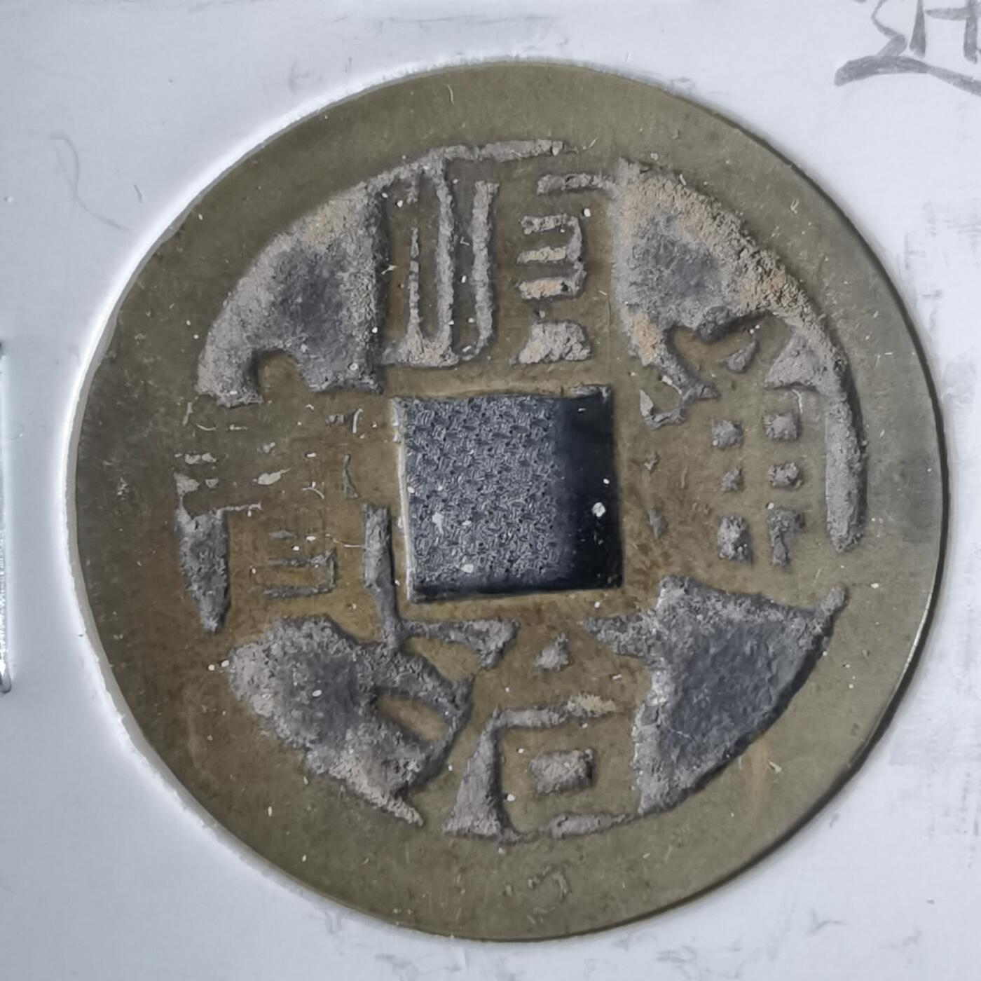 沼泽如烟--第911场 顺治通宝右浙