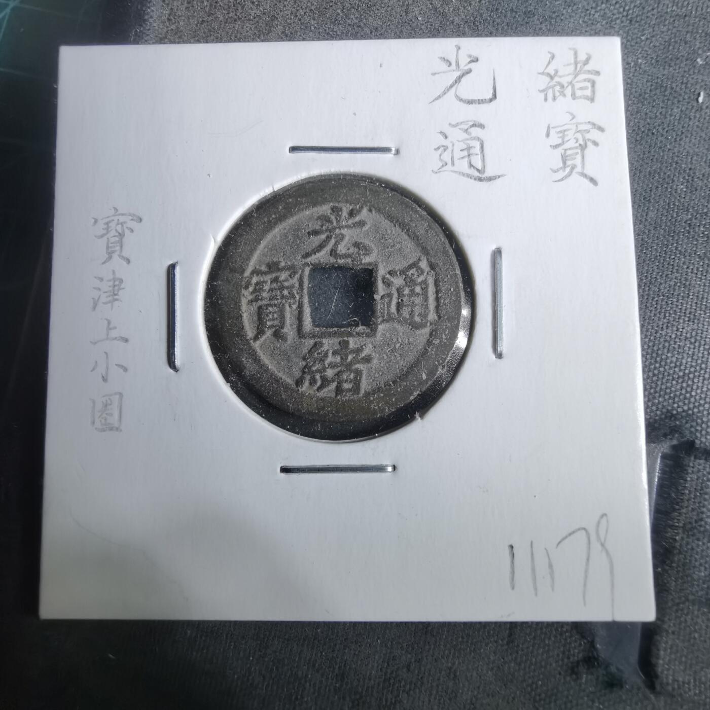 沼泽如烟--第911场 光绪通宝宝津上小圈