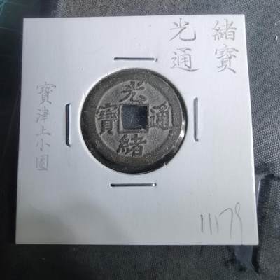 沼泽如烟--第911场 - 光绪通宝宝津上小圈