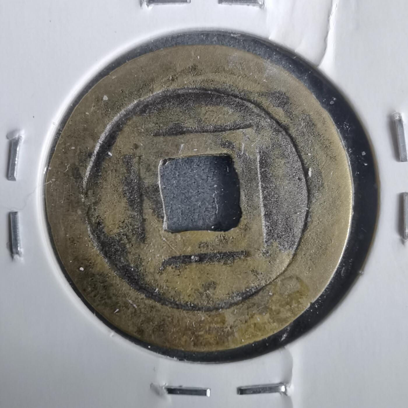 沼泽如烟--第911场 景兴通宝元隆手