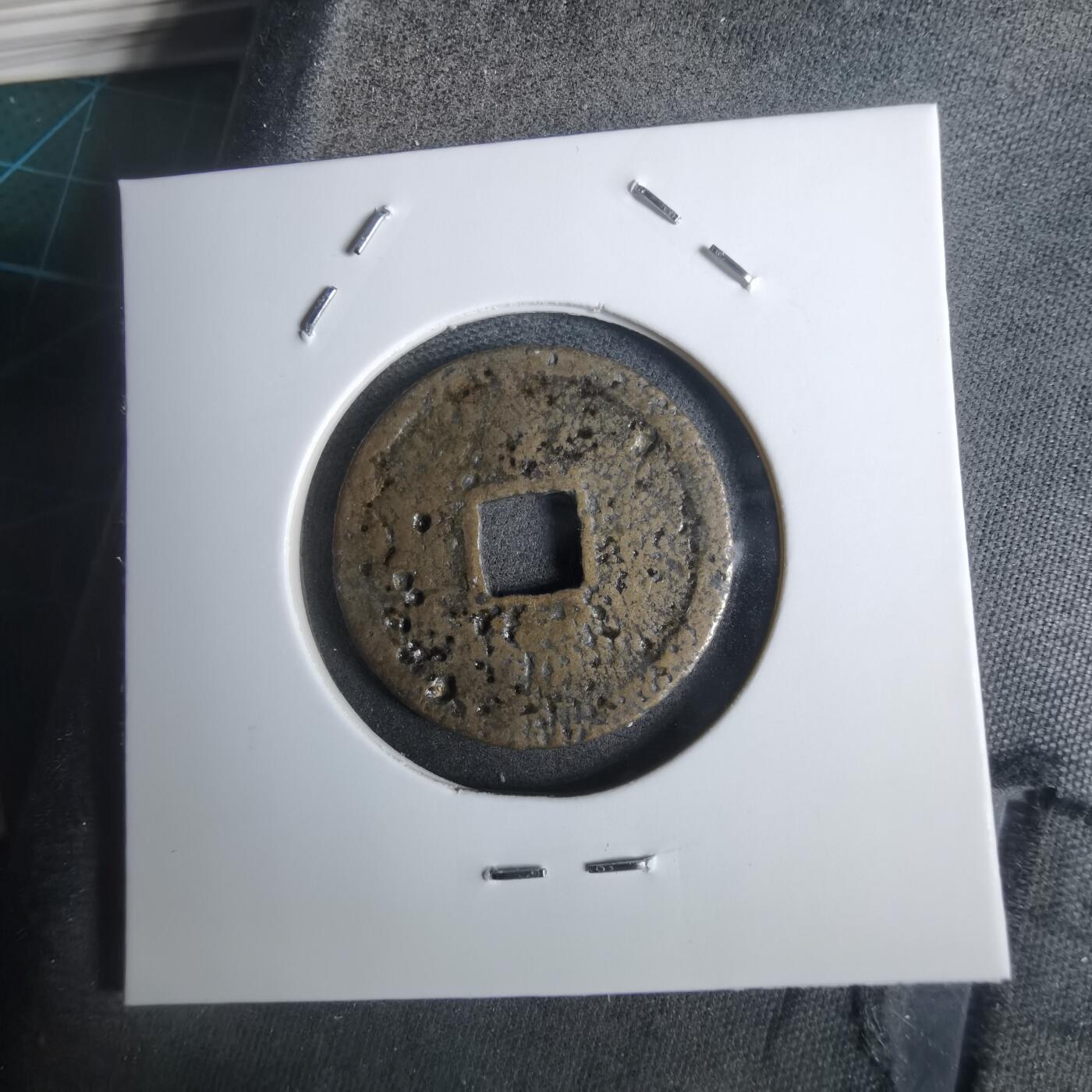 沼泽如烟--第911场 永乐通宝