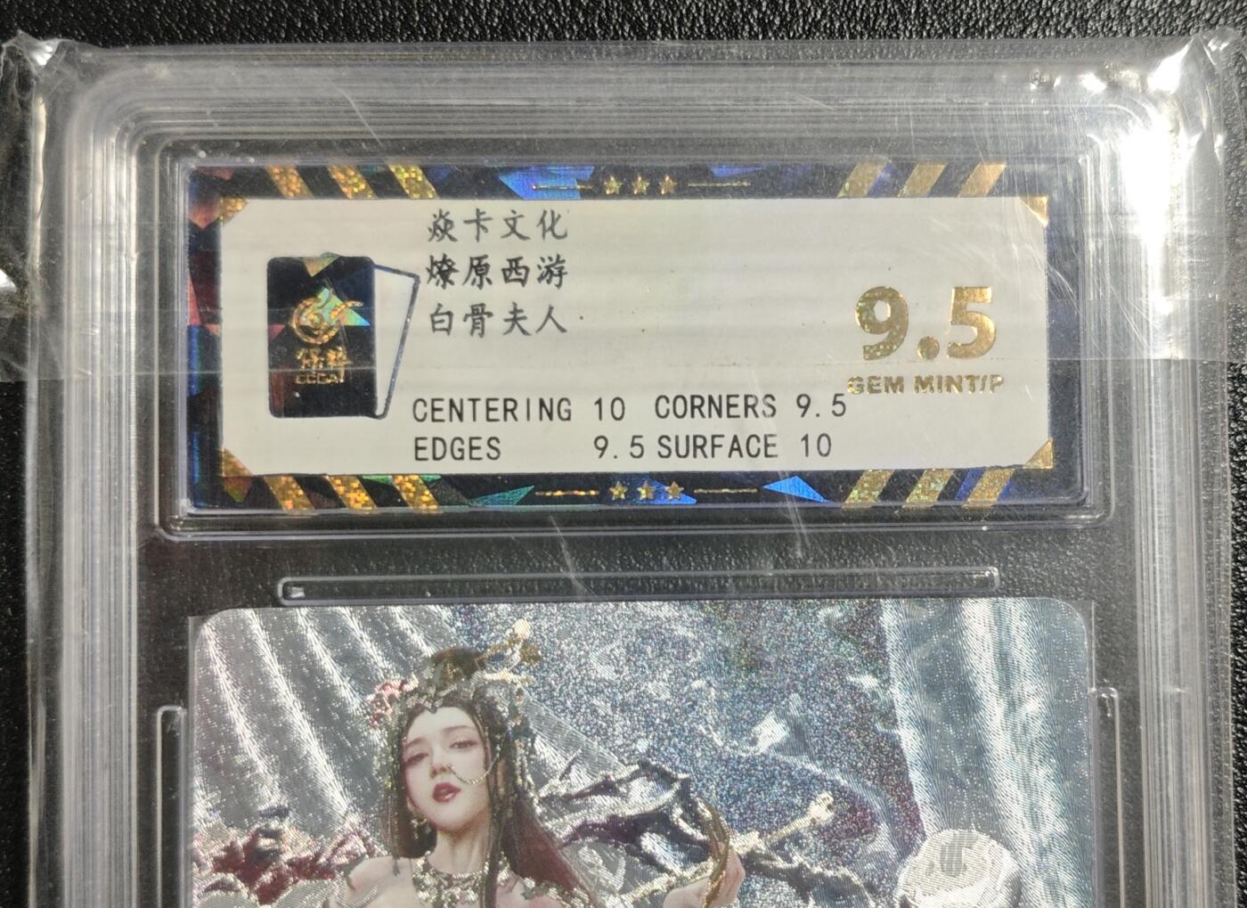 天玑星卡拍第142期《11.25周二截拍艺气风发》持续收拍收评中 满赠卡需备注 焱卡文化 燎原西游 白骨夫人 粗闪 保粹9.5