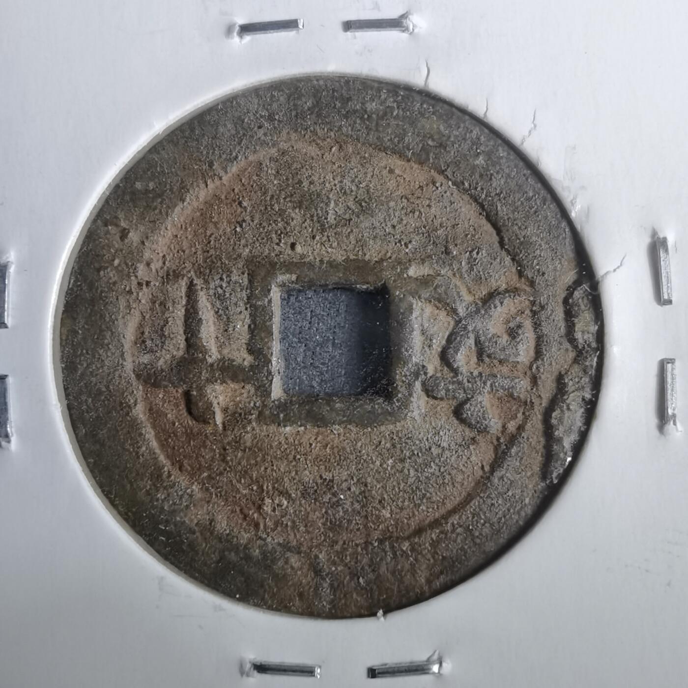 沼泽如烟--第911场 保大通宝背十文