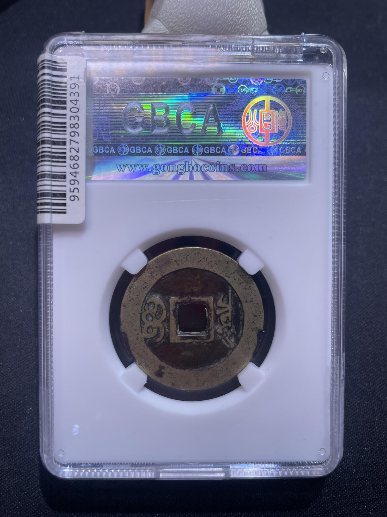 捡漏专场 清-康熙通宝