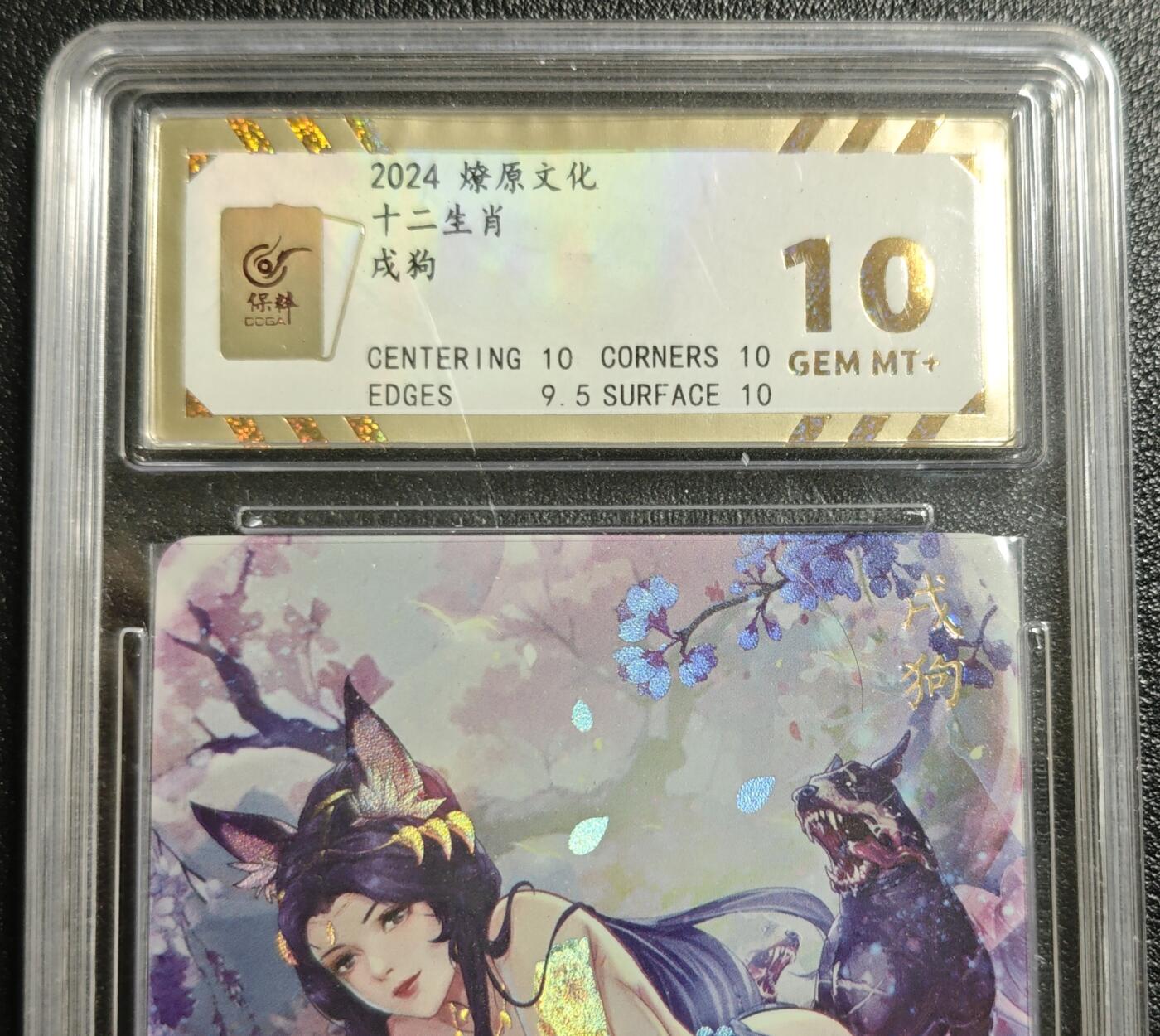 天玑星卡拍第142期《11.25周二截拍艺气风发》持续收拍收评中 满赠卡需备注 燎原文化 十二生肖 戌狗 彩闪 保粹10