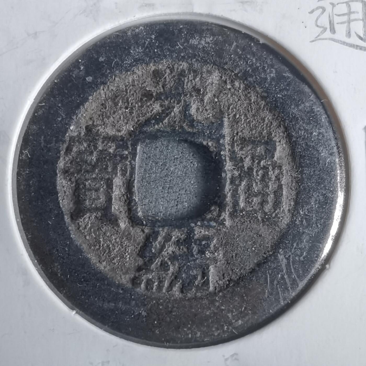 沼泽如烟--第911场 光绪通宝宝云大样