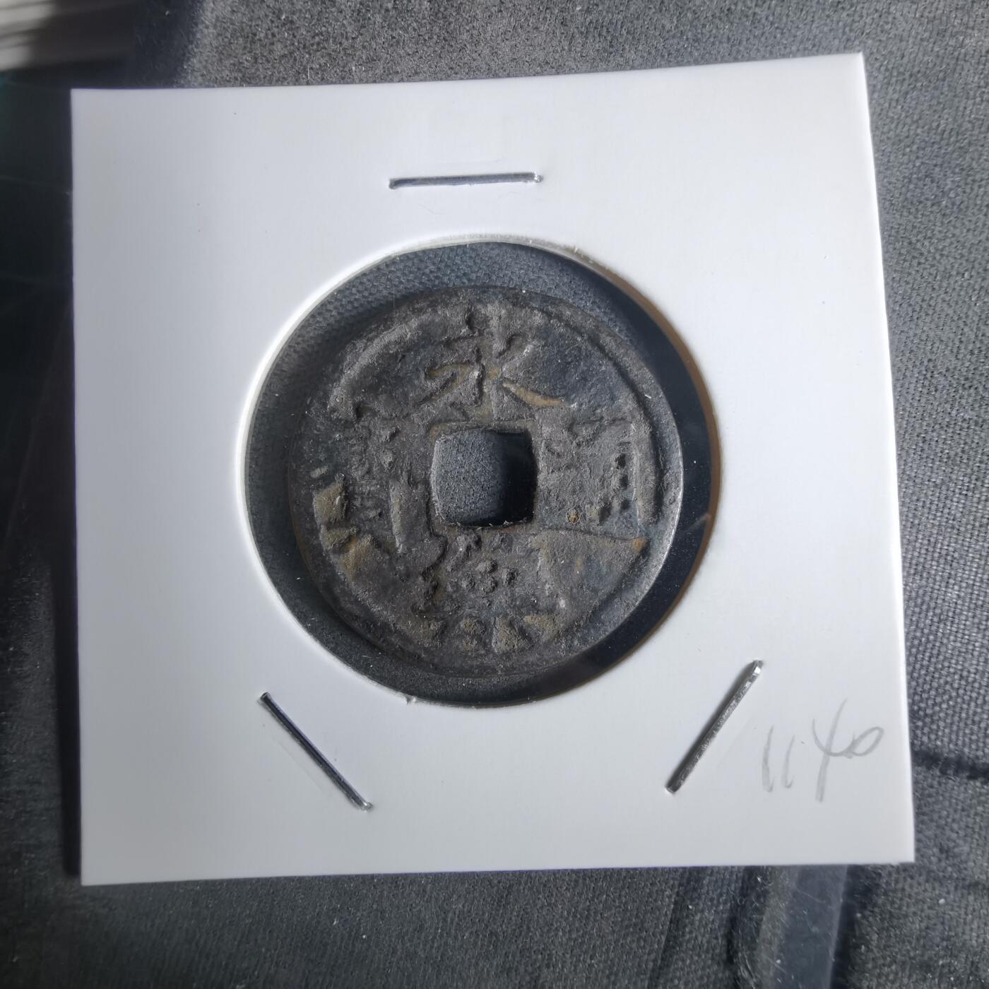 沼泽如烟--第911场 永乐通宝