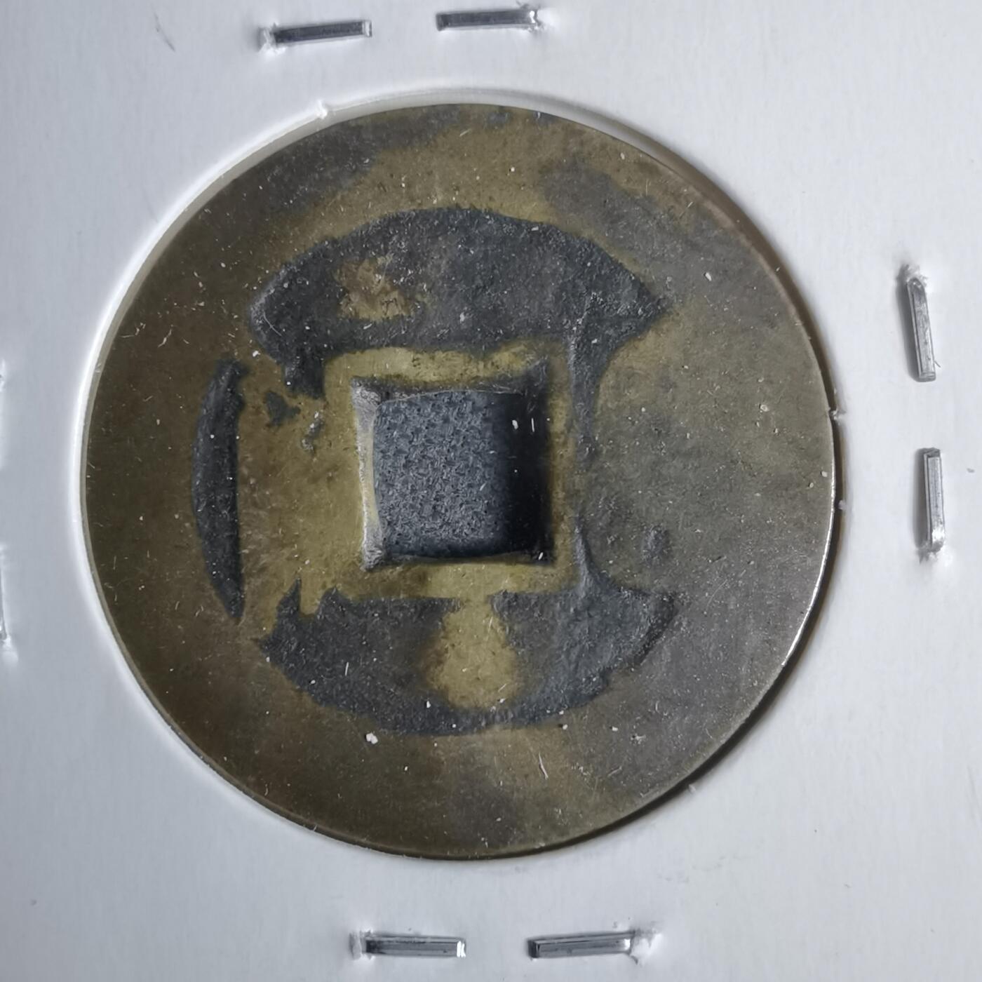 沼泽如烟--第911场 康熙通宝宝泉有伤