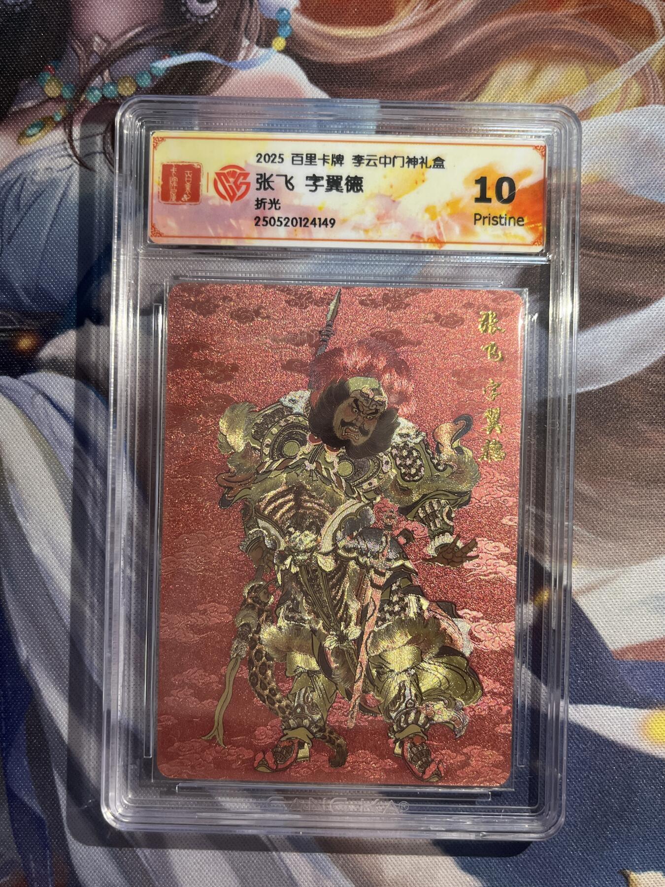 欢迎送拍、零成本上架，释放现金流，合理分配上拍卡品 【折光】李云中 张飞 10p 百里卡牌&门神礼盒