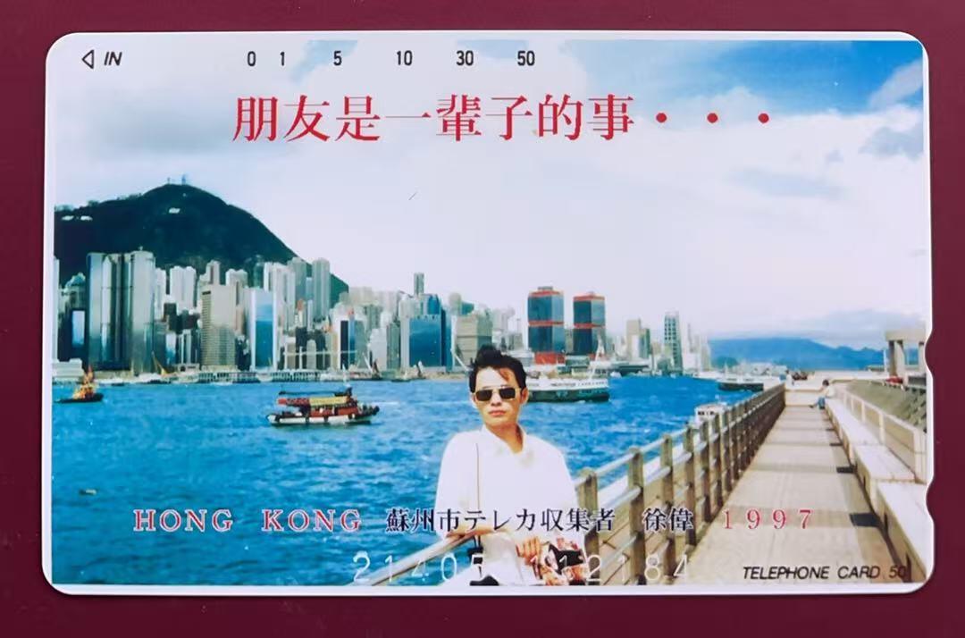 《卡拍》第340期拍卖11月22日晚22：10时延时截拍 日本田村卡《朋友是一辈子的事-香港1997（集卡家徐伟）》一全新卡，上品。