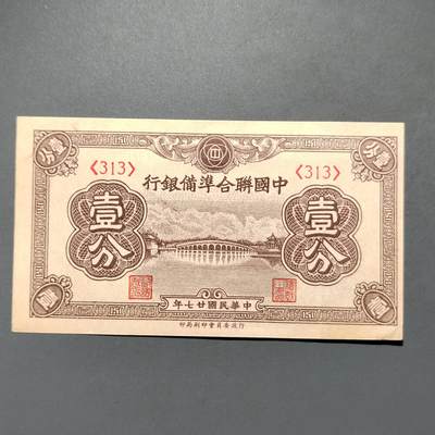 PCAI钱币22-615   外币与其他钱币小专场 - 中国联合准备银行壹分