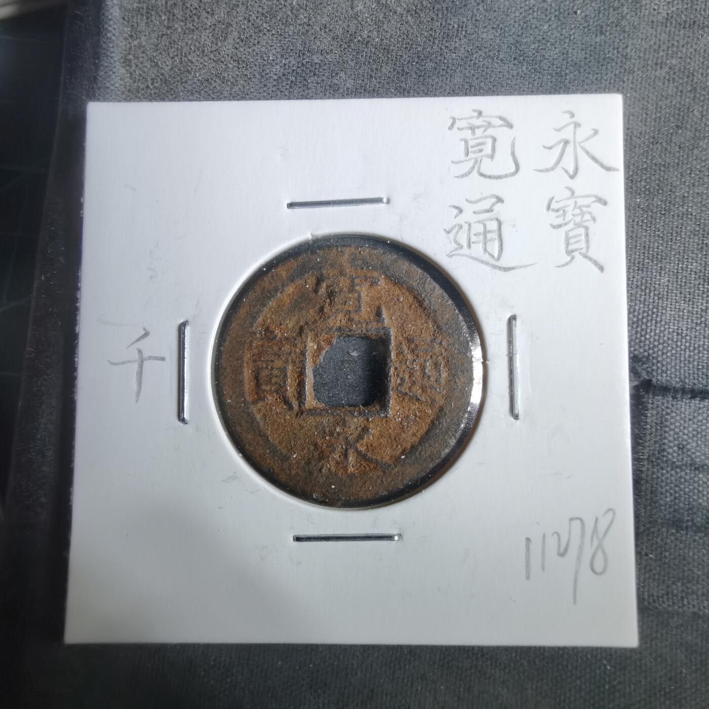 沼泽如烟--第911场 宽永通宝背千