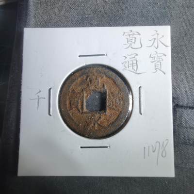 沼泽如烟--第911场 - 宽永通宝背千