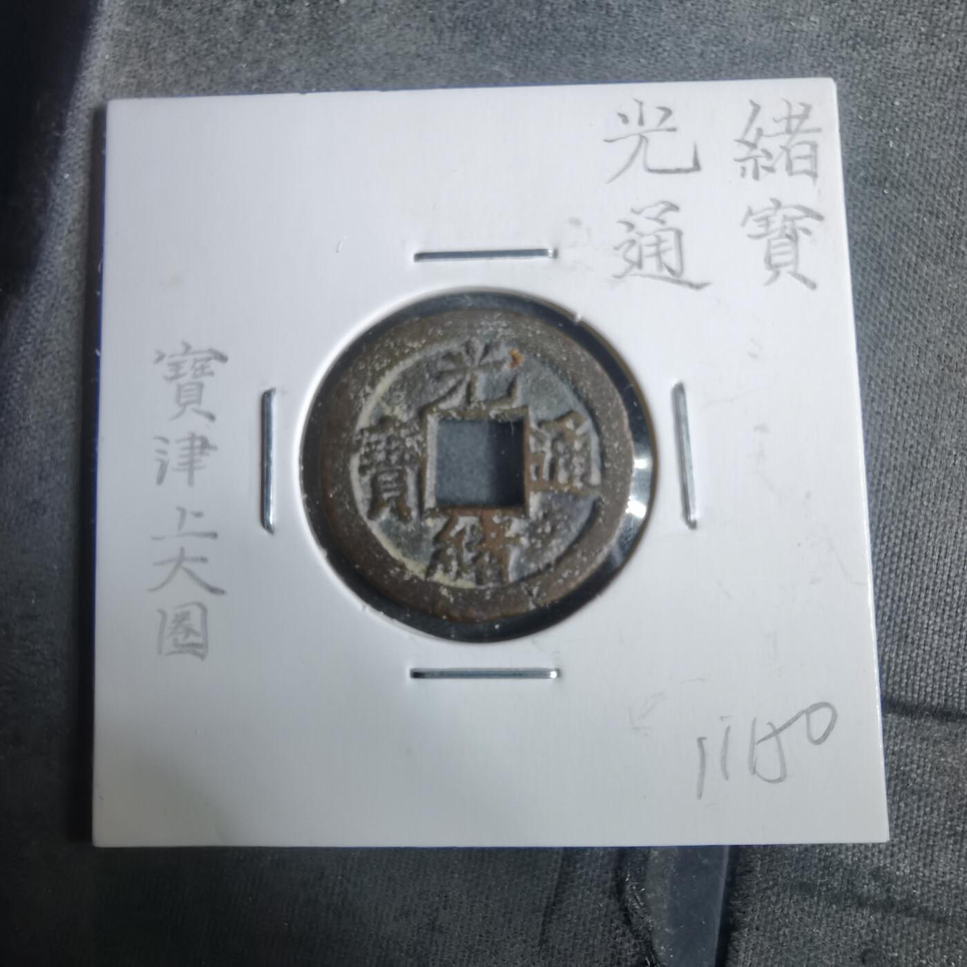 沼泽如烟--第911场 光绪通宝宝津上大圈