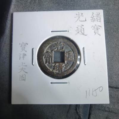 沼泽如烟--第911场 - 光绪通宝宝津上大圈