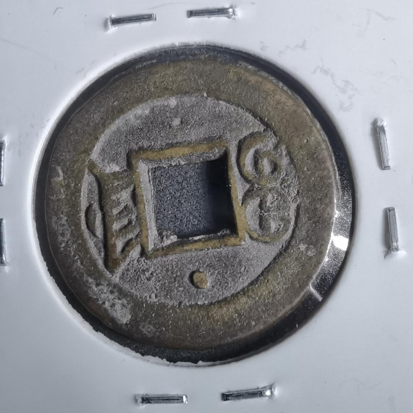 沼泽如烟--第911场 光绪通宝宝津上星