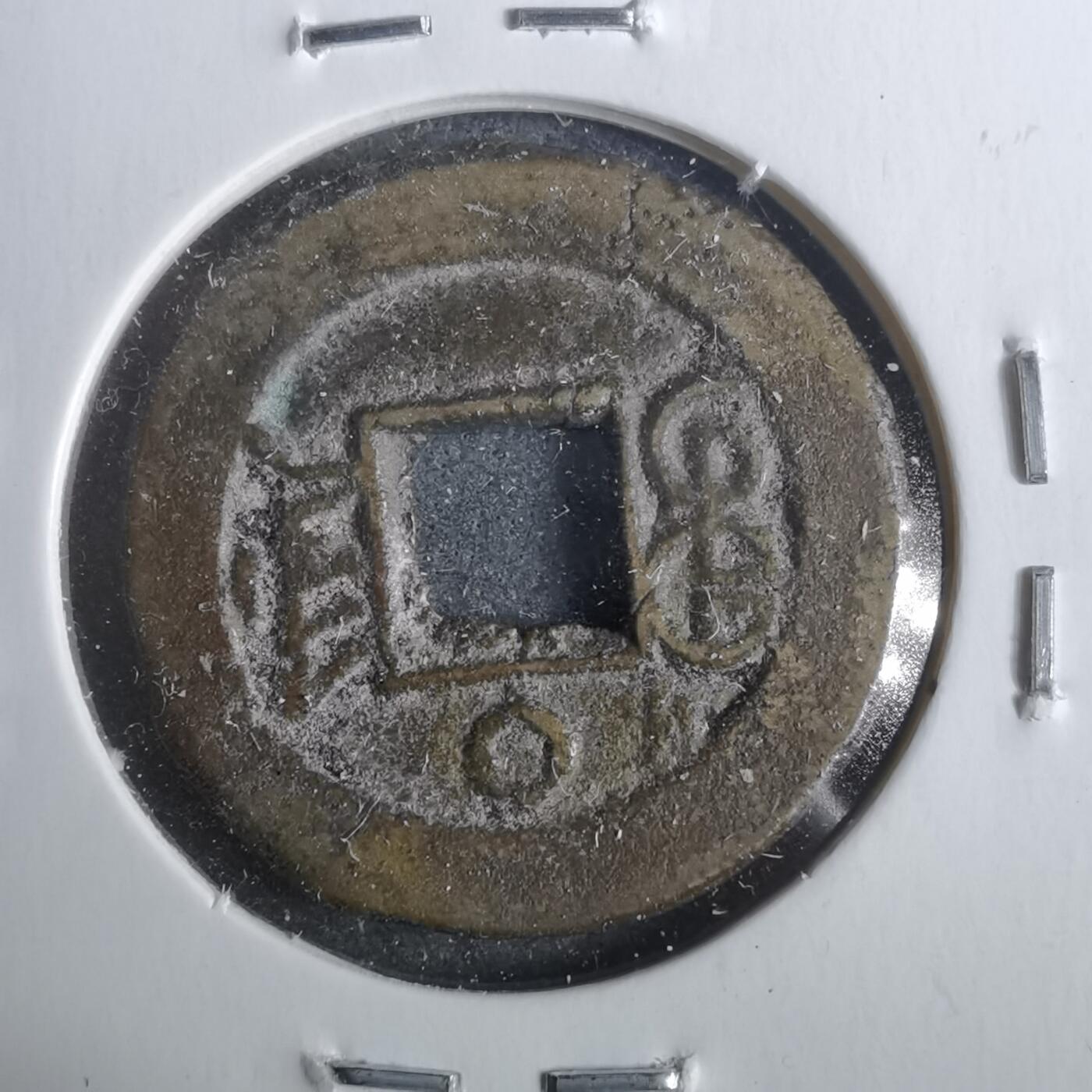 沼泽如烟--第911场 光绪通宝宝津上大圈