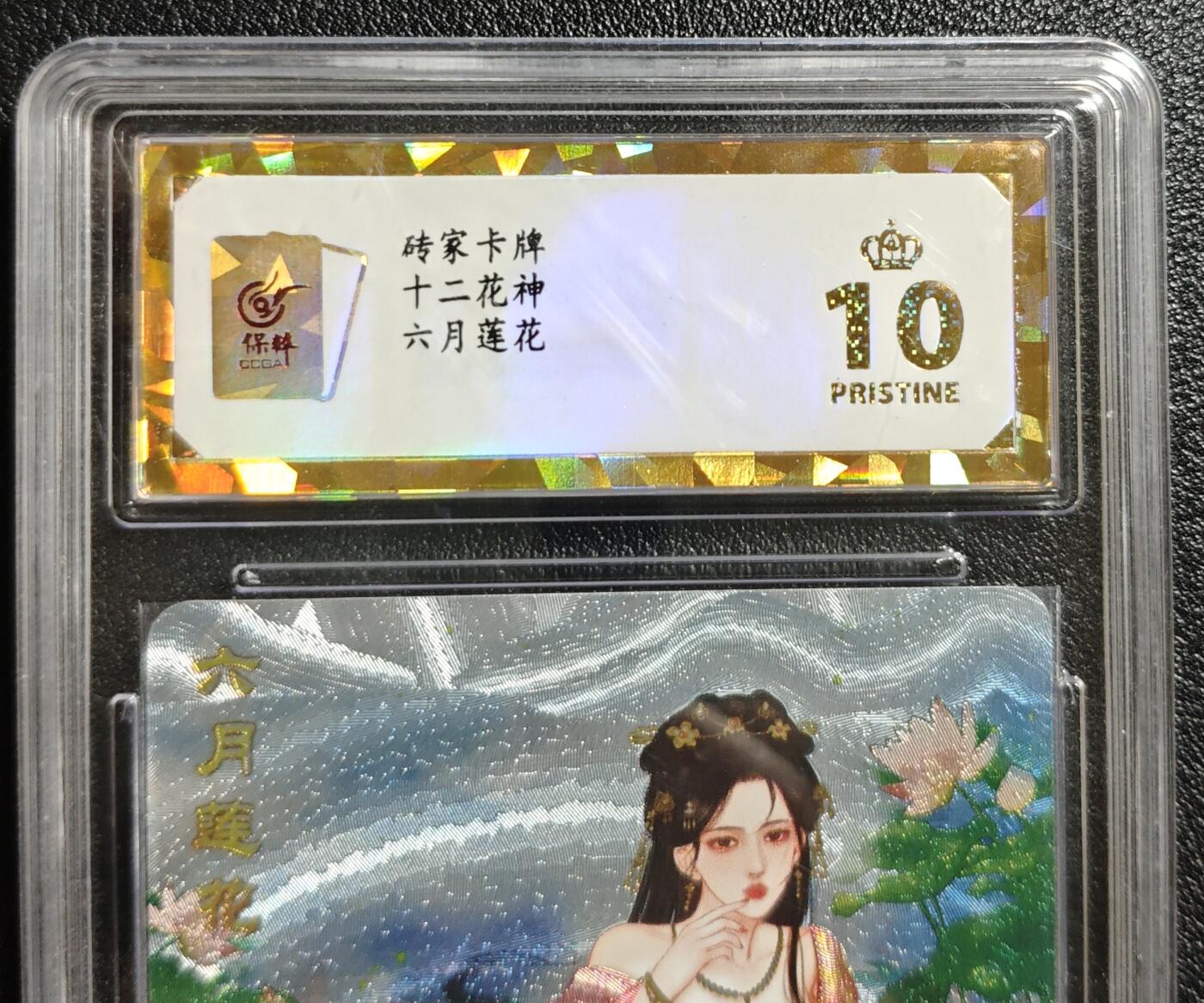 天玑星卡拍第142期《11.25周二截拍艺气风发》持续收拍收评中 满赠卡需备注 砖家卡牌 十二花神 六月莲华 西施 保粹爆金10