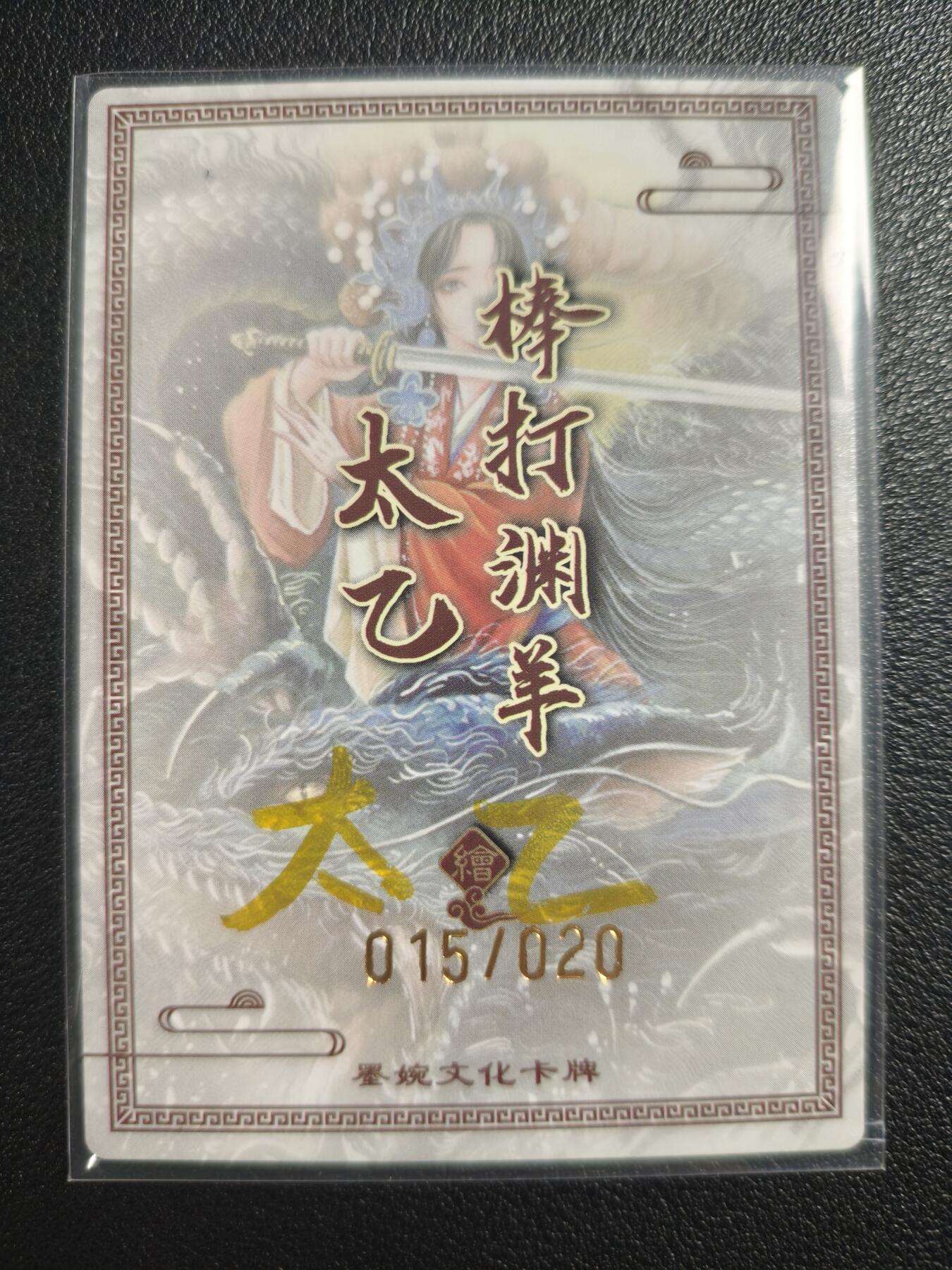 天玑星卡拍第140期《11.20周四截拍》持续收拍收评中 满赠卡需备注 【亲签卡】墨婉文化 太乙绘 棒打渊羊 虞姬舞剑 015/020 粗闪