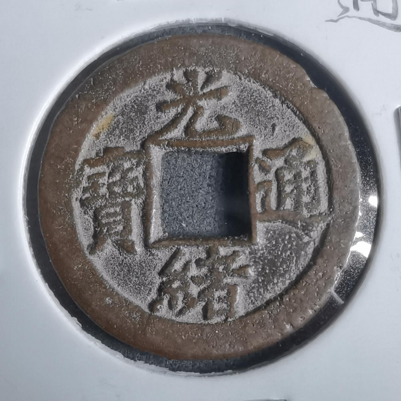 沼泽如烟--第911场 光绪通宝宝津上小星