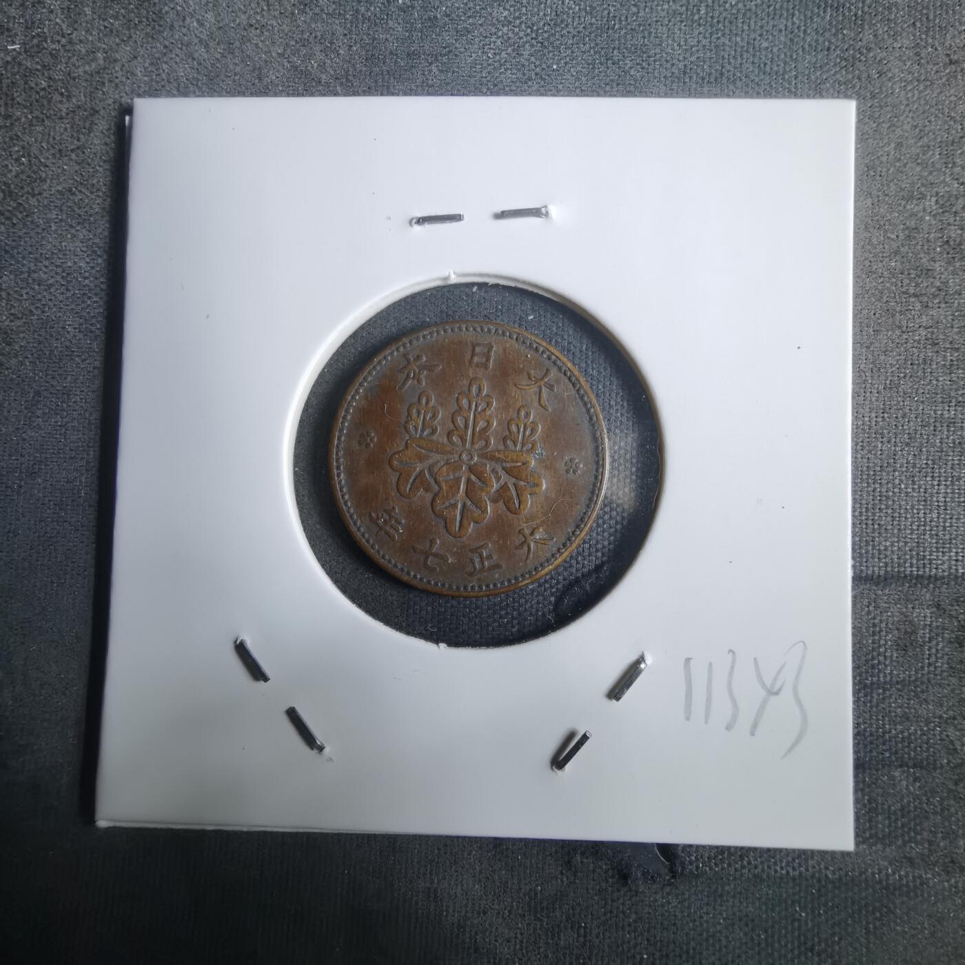 沼泽如烟--第911场 大正七年五厘