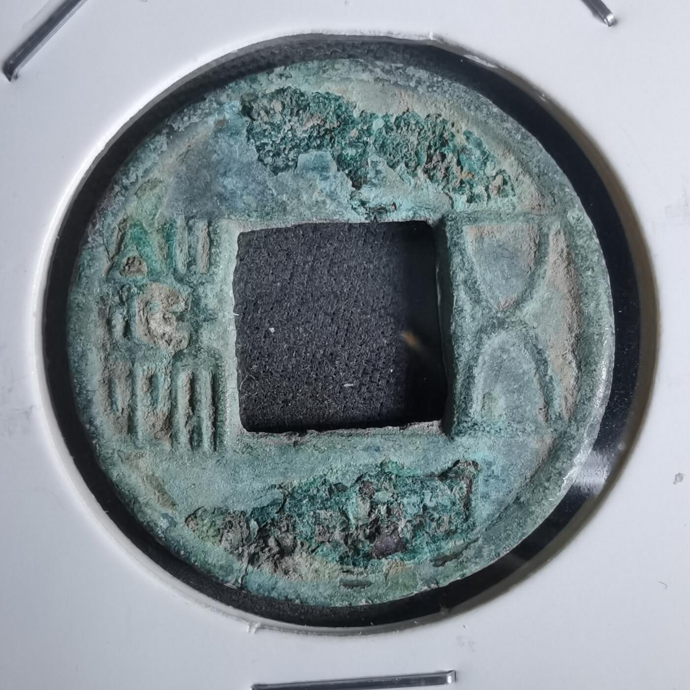 沼泽如烟--第911场 五铢