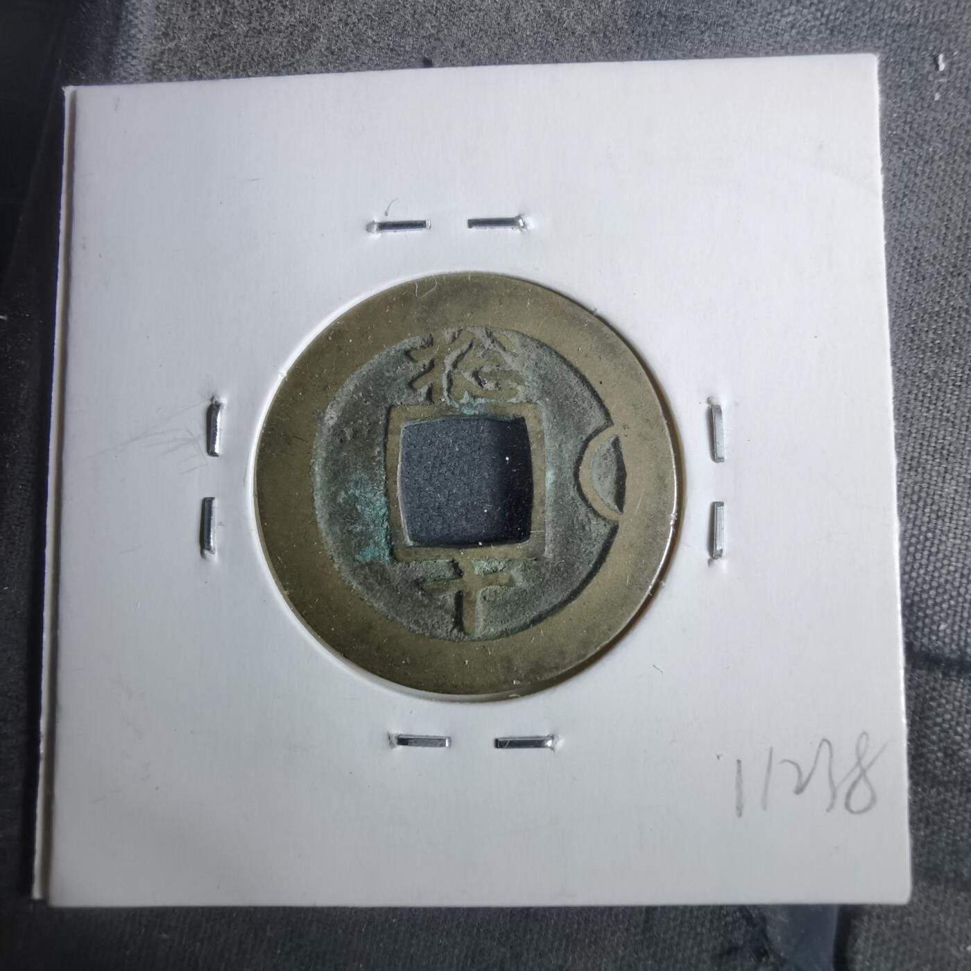 沼泽如烟--第911场 常平通宝