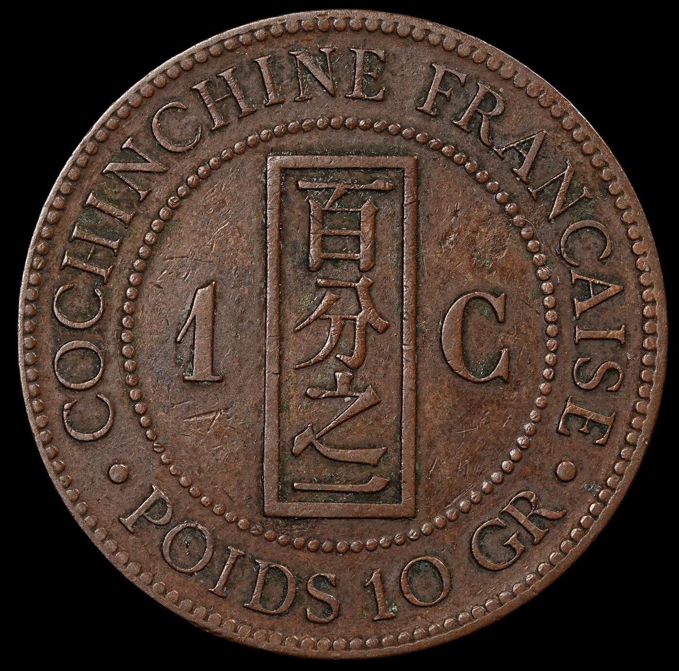 修遠堂世界钱币第九十四期 1885年法属交趾支那百分之一铜币 少见的年份