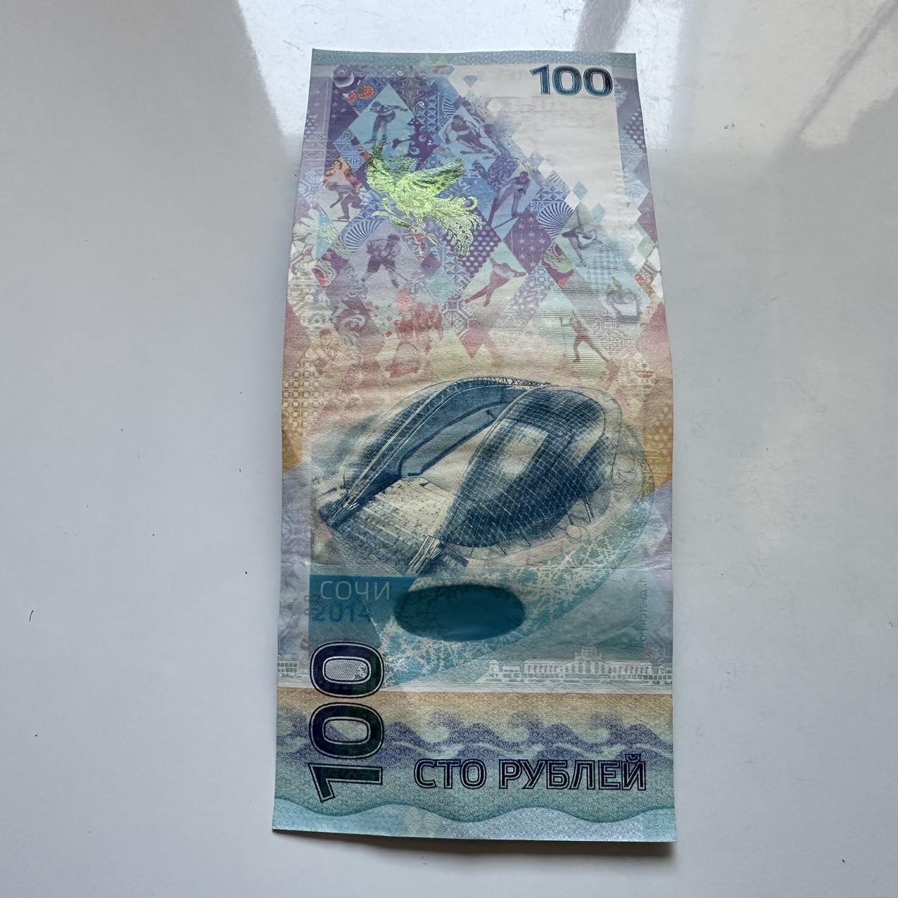 🌹外币初藏🌹🐯2025年第131场  每周二四六晚8️⃣点 接代拍 俄罗斯2014年索契冬奥会100卢布纪念钞