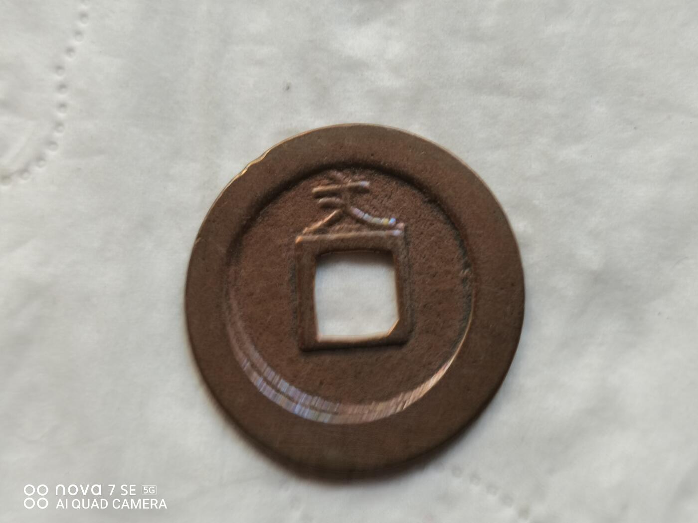 日本币 宽永通宝背文