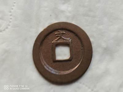 日本币 - 宽永通宝背文