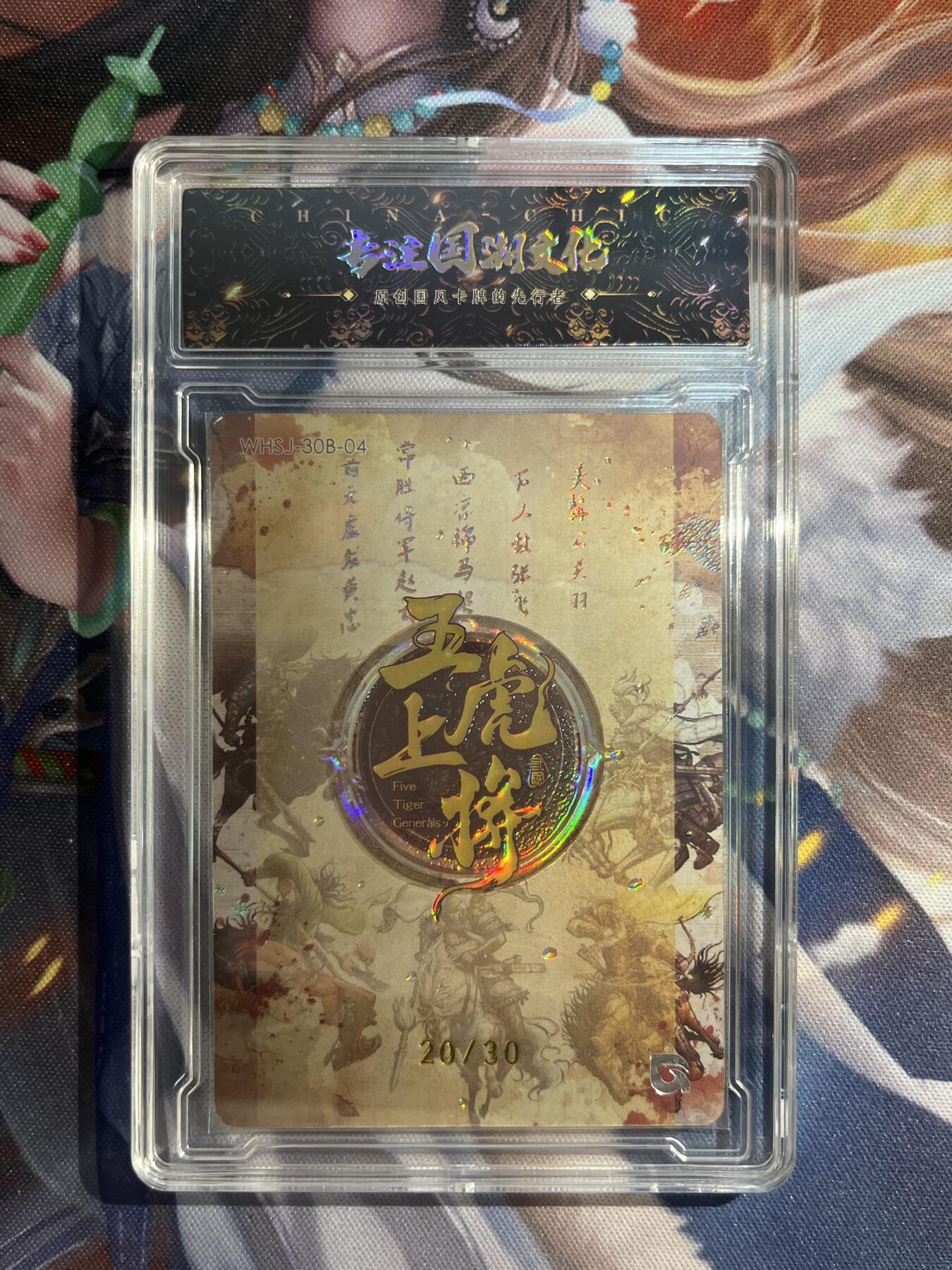 欢迎送拍、零成本上架，释放现金流，合理分配上拍卡品 【亲签20/30】樊秀峰 赵云 趣卡社&五虎上将