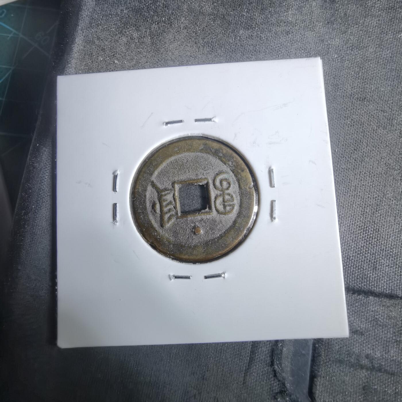 沼泽如烟--第911场 光绪通宝宝津上星