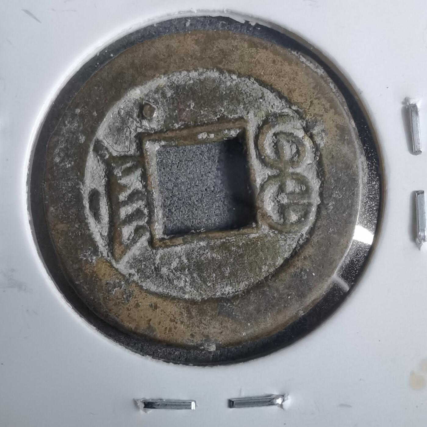 沼泽如烟--第911场 光绪通宝宝津右下星