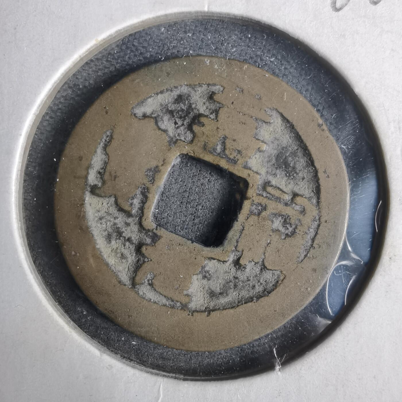 沼泽如烟--第911场 嘉佑元宝