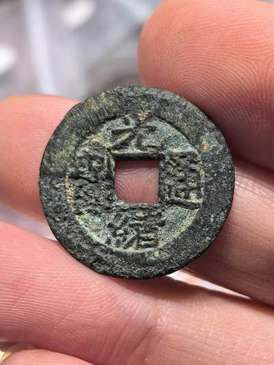 南宋泉阁俄币 外币 国币 专场第十九期 【送拍无额外佣金】 - 清代 光绪通宝 罐装未流通好品