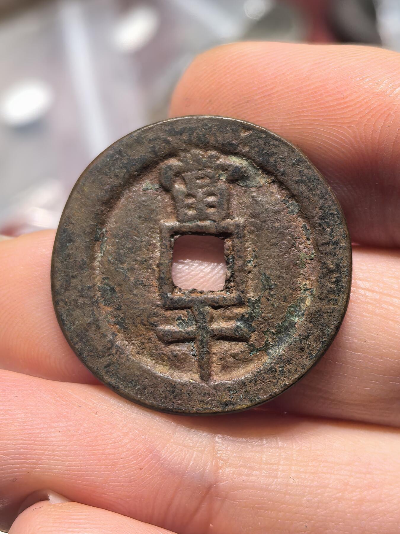 南宋泉阁俄币 外币 国币 专场第十九期 【送拍无额外佣金】 21世纪铸造 现代铸造 民国通宝当十