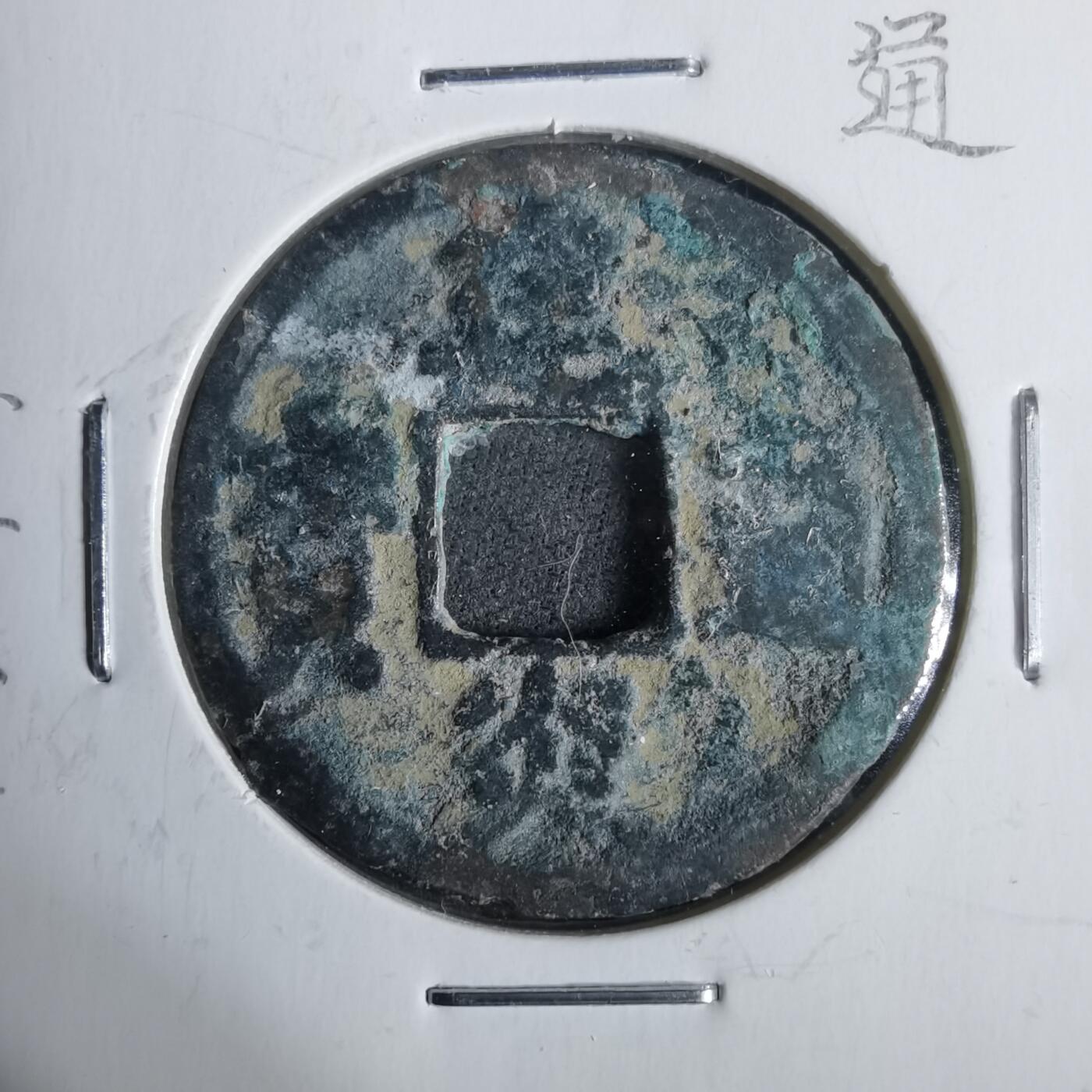 沼泽如烟--第911场 建炎通宝