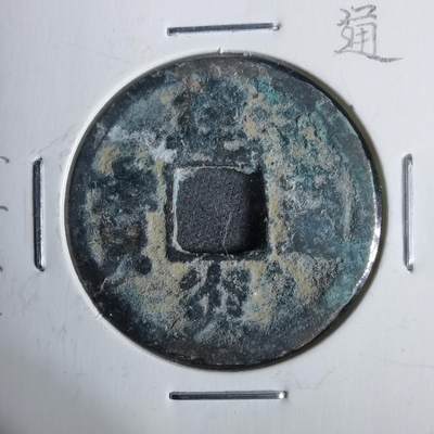 沼泽如烟--第911场 - 建炎通宝