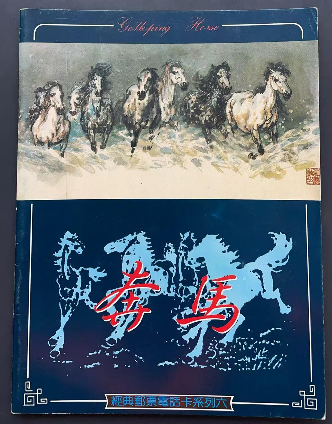 《卡拍》第340期拍卖11月22日晚22：10时延时截拍 甘肃田村卡《奔马邮票》十一全新卡带册，上品。册子不多见。