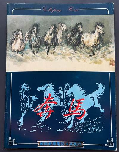 《卡拍》第340期拍卖11月22日晚22：10时延时截拍 - 甘肃田村卡《奔马邮票》十一全新卡带册，上品。册子不多见。