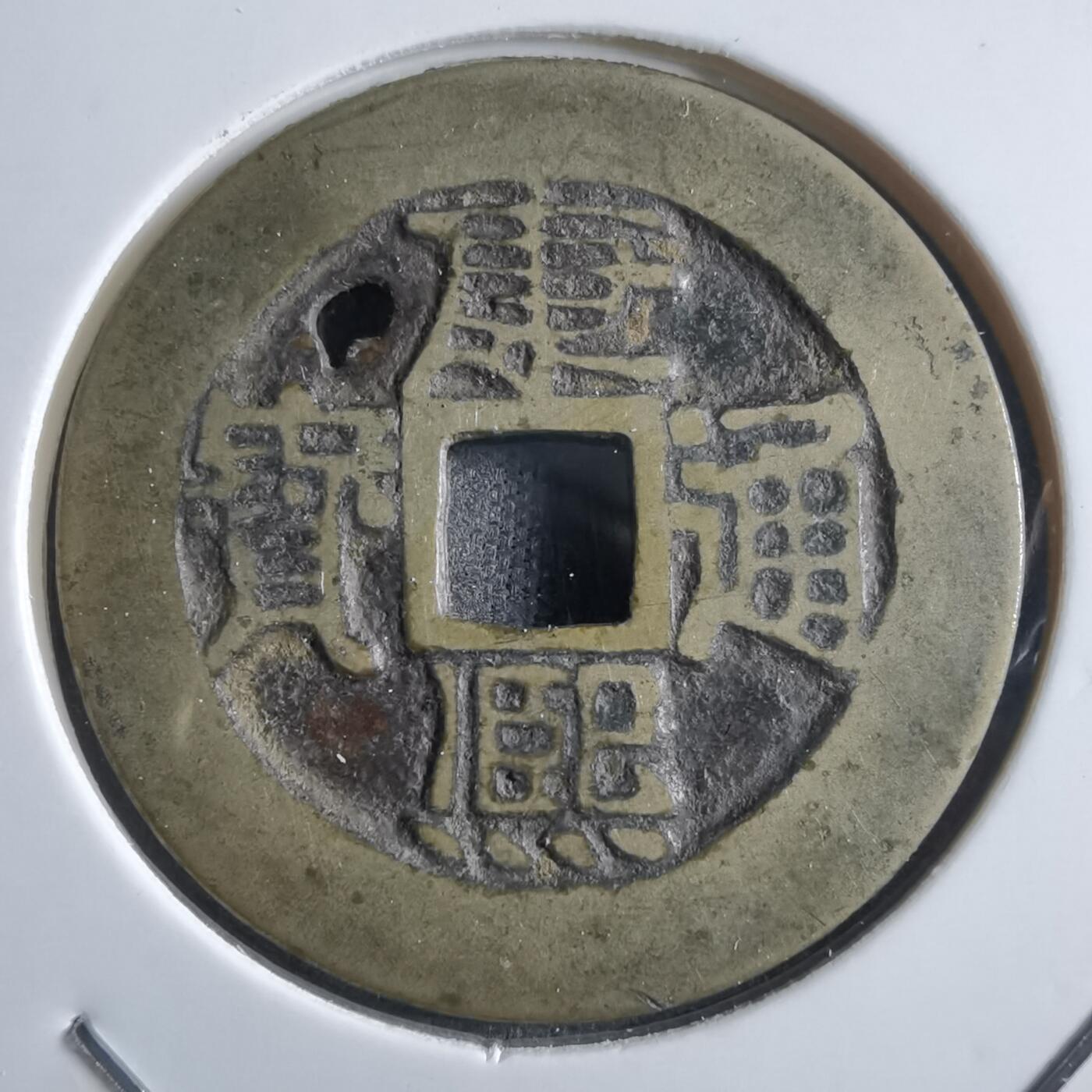 沼泽如烟--第910场 康熙通宝