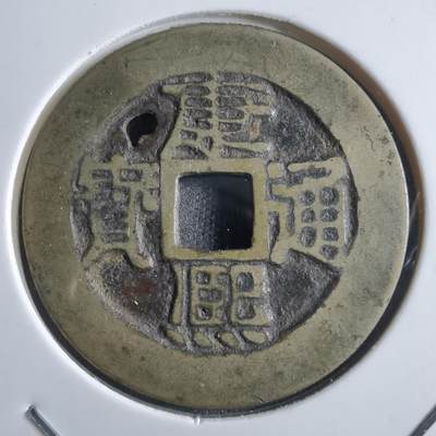 沼泽如烟--第910场 - 康熙通宝