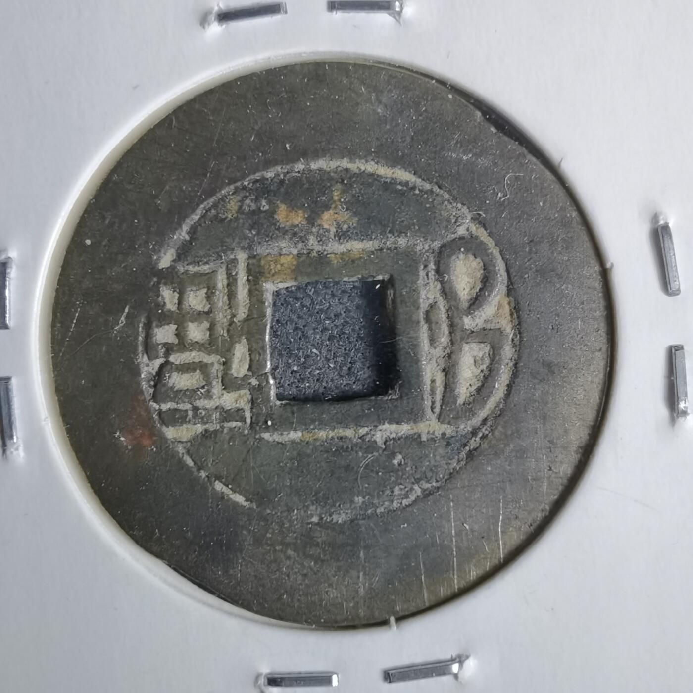 沼泽如烟--第911场 康熙通宝 双点通福 有裂